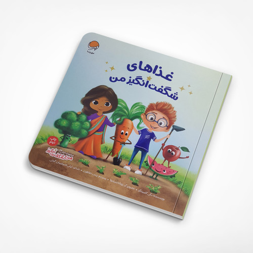 غذاهای شگفت انگیز من - نشر مهرسا