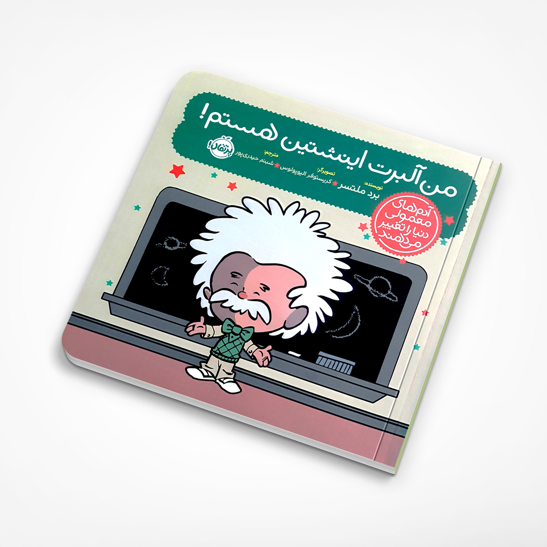 من آلبرت اینشتین هستم!