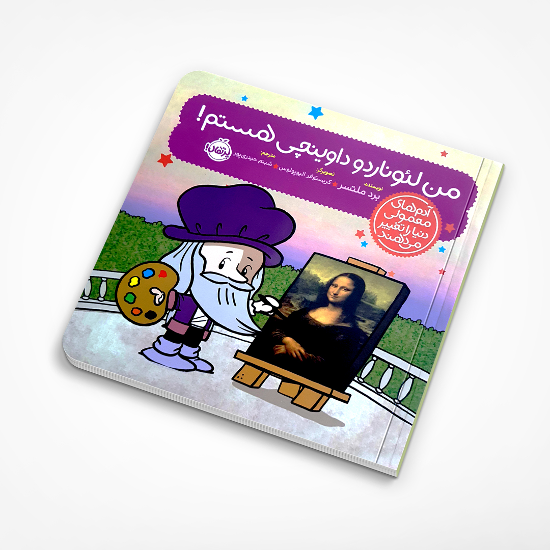 من لئوناردو داوینچی هستم!