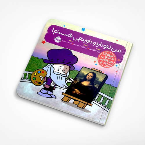 من لئوناردو داوینچی هستم!