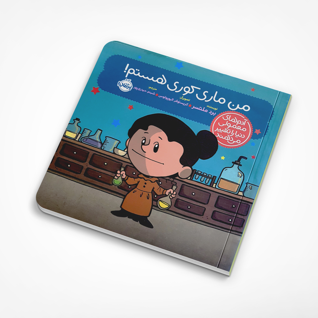 من ماری کوری هستم