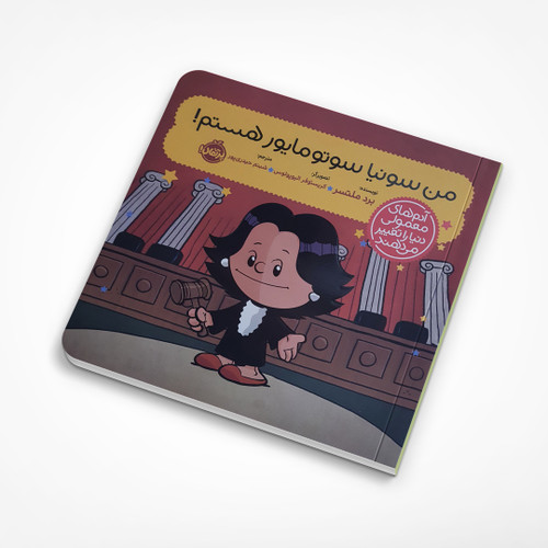 من سونیا سوتومایور هستم