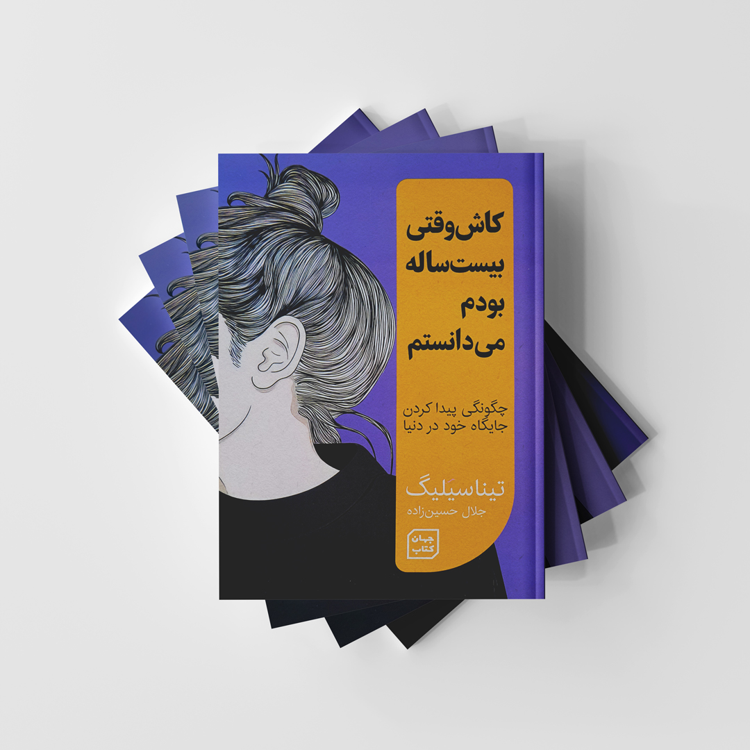 کاش وقتی بیست ساله بودم می دانستم