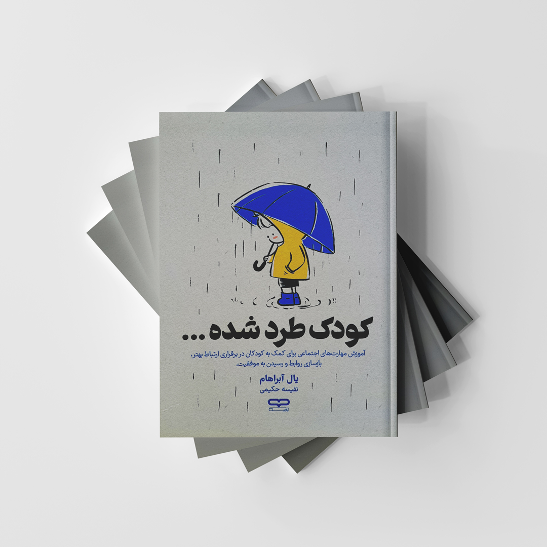 کتاب کودک طرد شده