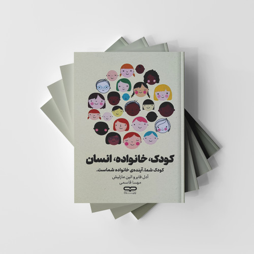کتاب کودک، خانواده، انسان