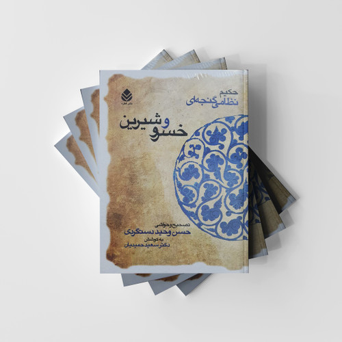 خسرو و شیرین