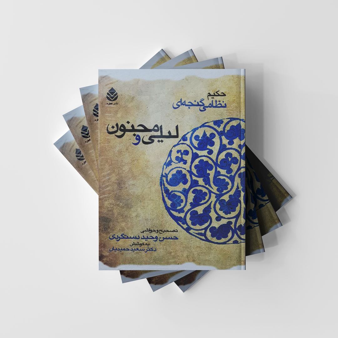 کتاب لیلی و مجنون - نشر قطره