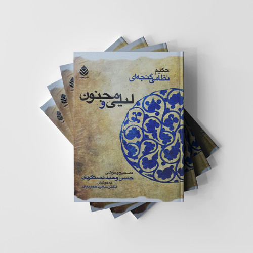 کتاب لیلی و مجنون - نشر قطره