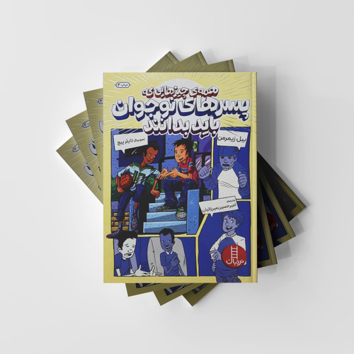 همه چیزهایی که پسرهای نوجوان باید بدانند