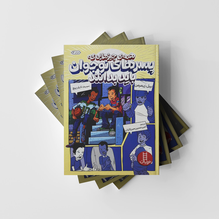 همه چیزهایی که پسرهای نوجوان باید بدانند