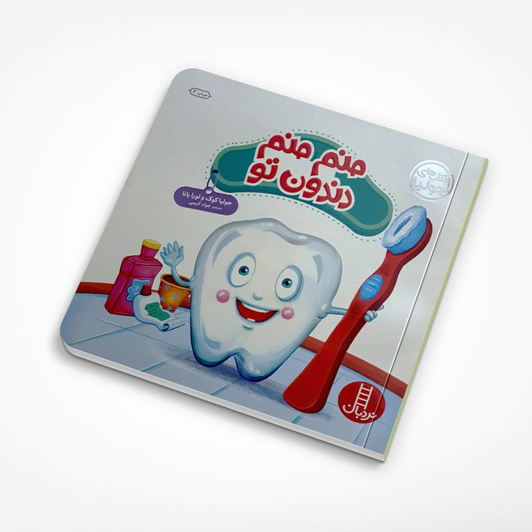 کتاب منم منم دندون تو - نردبان