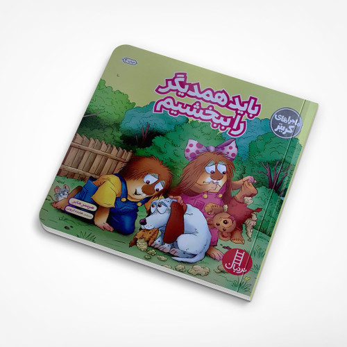 باید همدیگر را ببخشیم نردبان