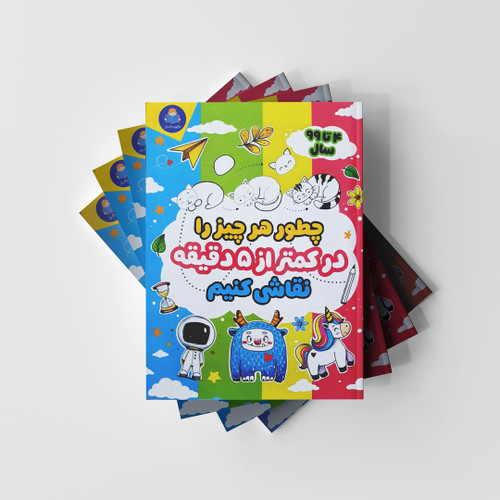 چطور هر چیز را در کمتر از 5 دقیقه نقاشی کنیم