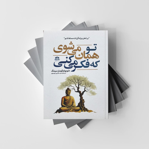 تو همان می شوی که فکر می کنیم نشر هاترا