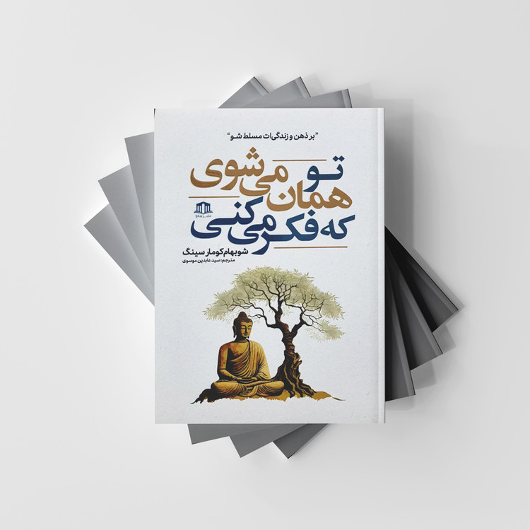 تو همان می شوی که فکر می کنیم نشر هاترا