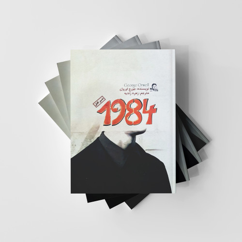 کتاب 1984 - نشر آزرمیدخت
