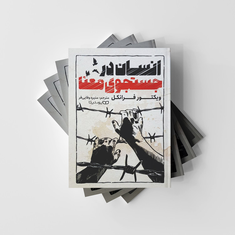 انسان در جستجوی معنا نشر یوشیتا