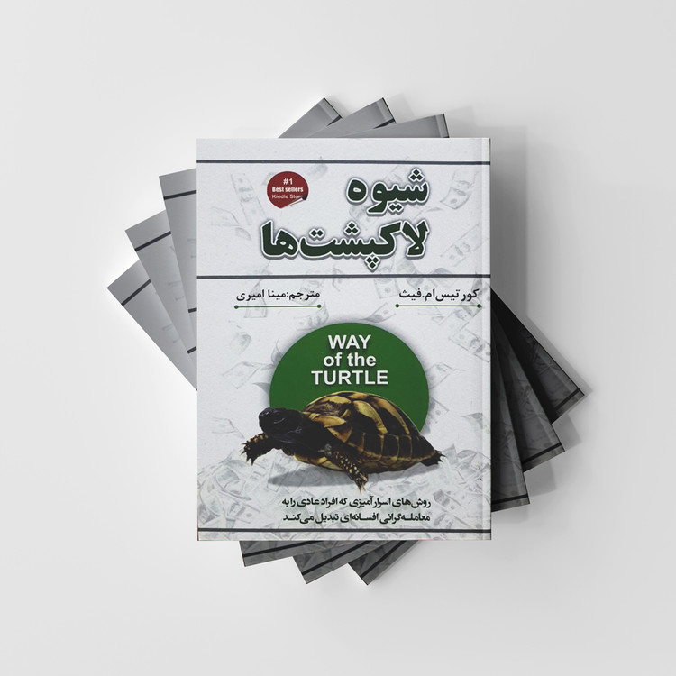 کتاب شیوه لاکپشت ها نشر شاهدخت پاییز