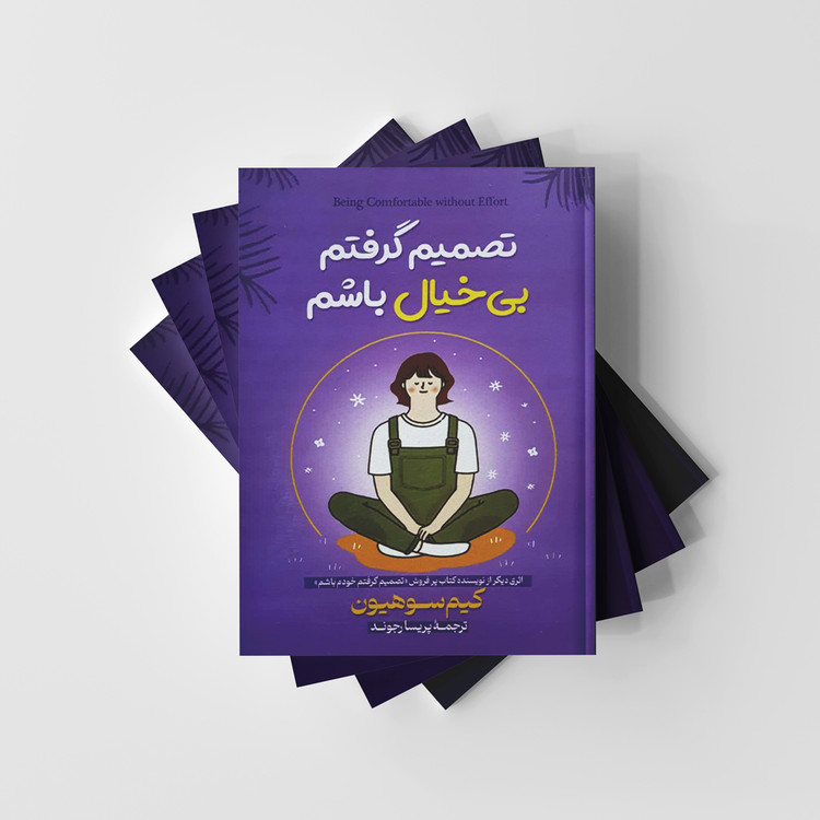تصمیم گرفتم بیخیال باشم