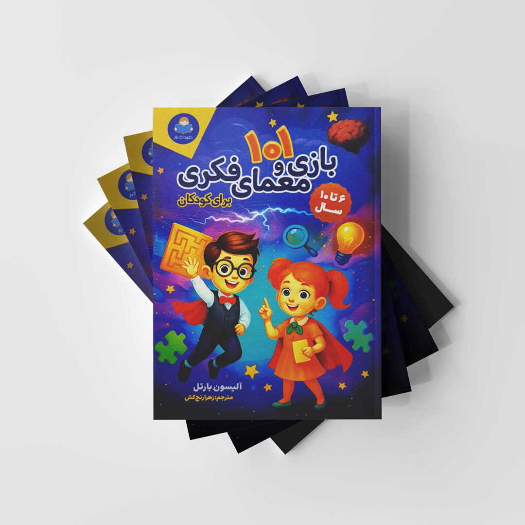 101 بازی و معمای فکری برای کودکان