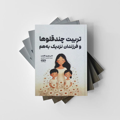 تربیت چند قلوها و فرزندان نزدیک به هم