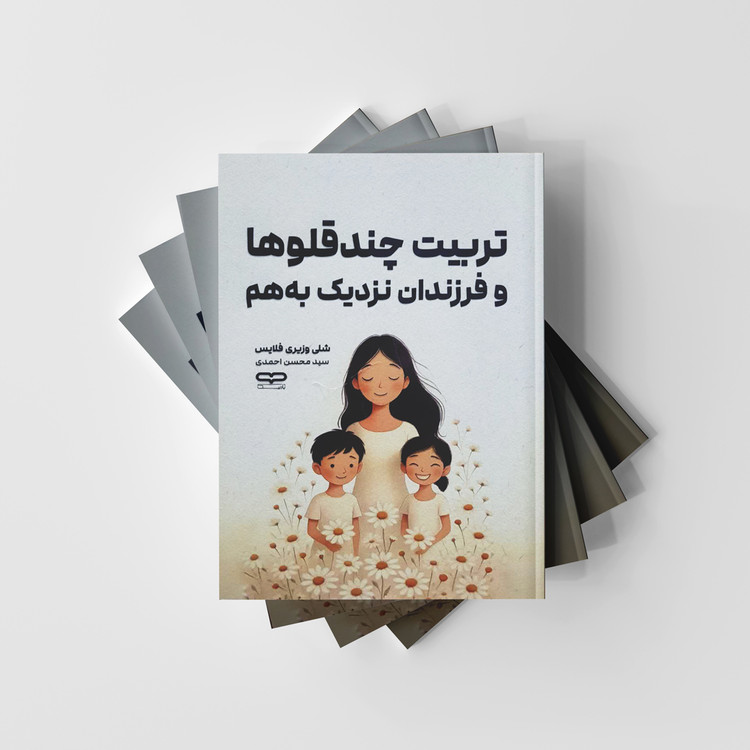 تربیت چند قلوها و فرزندان نزدیک به هم