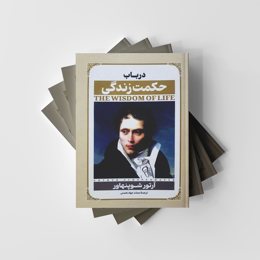 درباب حکمت زندگی