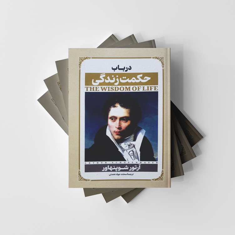 درباب حکمت زندگی