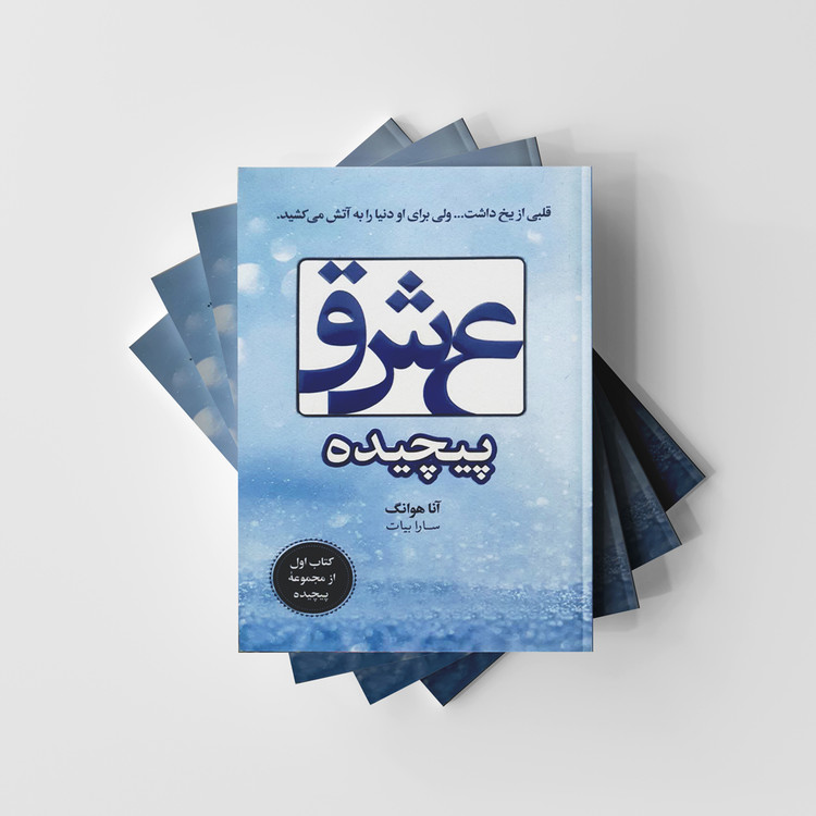 عشق پیچیده
