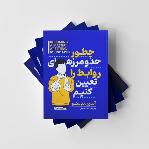 چطور حد و مرزهای روابط را تعیین کنیم؟