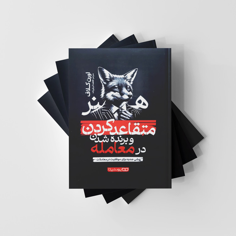 هنر متقاعد کردن و برنده شدن در معامله