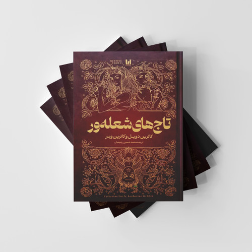 تاج های شعله ور