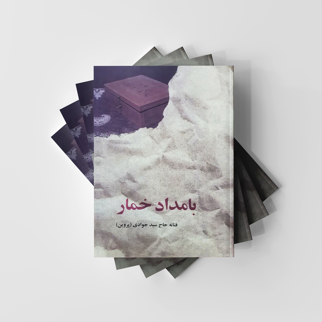 بامداد خمار