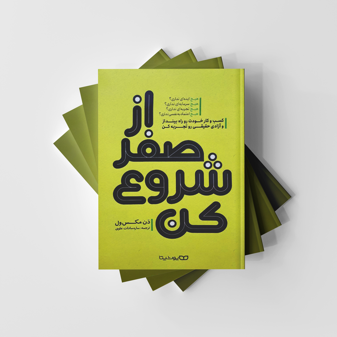 از صفر شروع کن