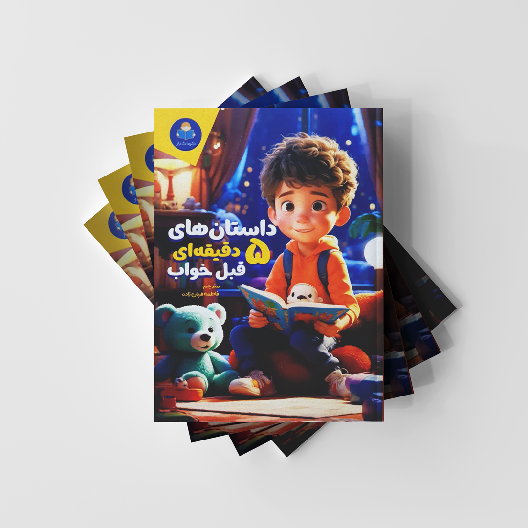 داستان های 5 دقیقه ای قبل از خواب