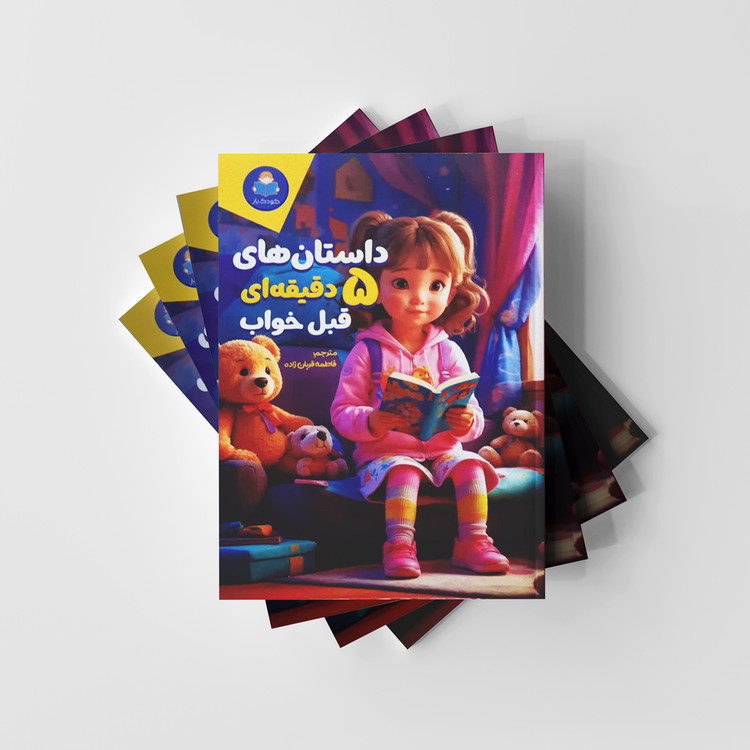 داستان های 5 دقیقه ای قبل خواب