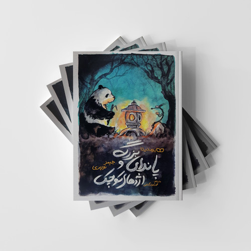 پاندای بزرگ و اژدهای کوچک