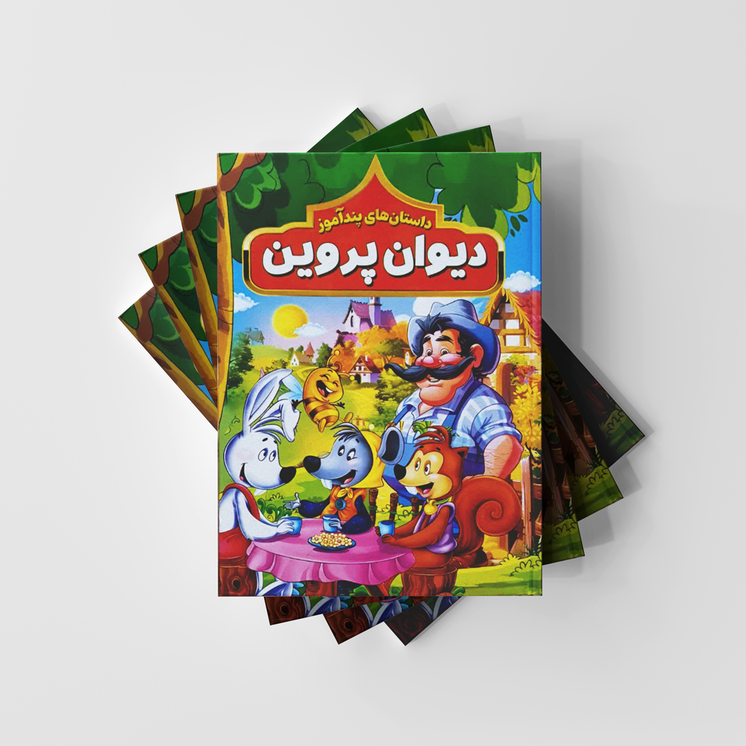 دیوان پروین