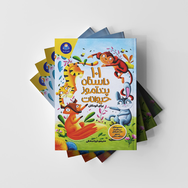 101 داستان پندآموز حیوانات برای کودکان