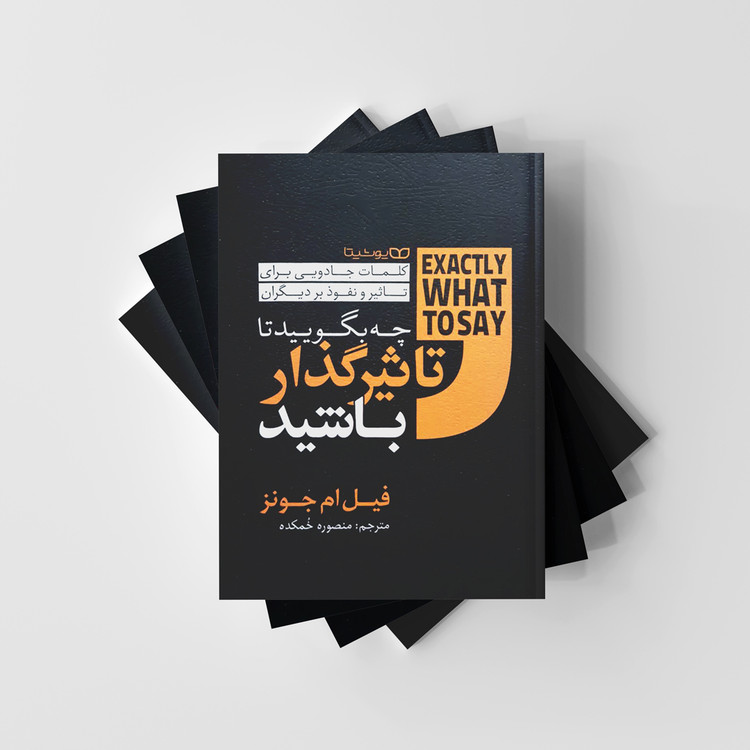 چه بگویید تا تاثیرگذار باشید؟