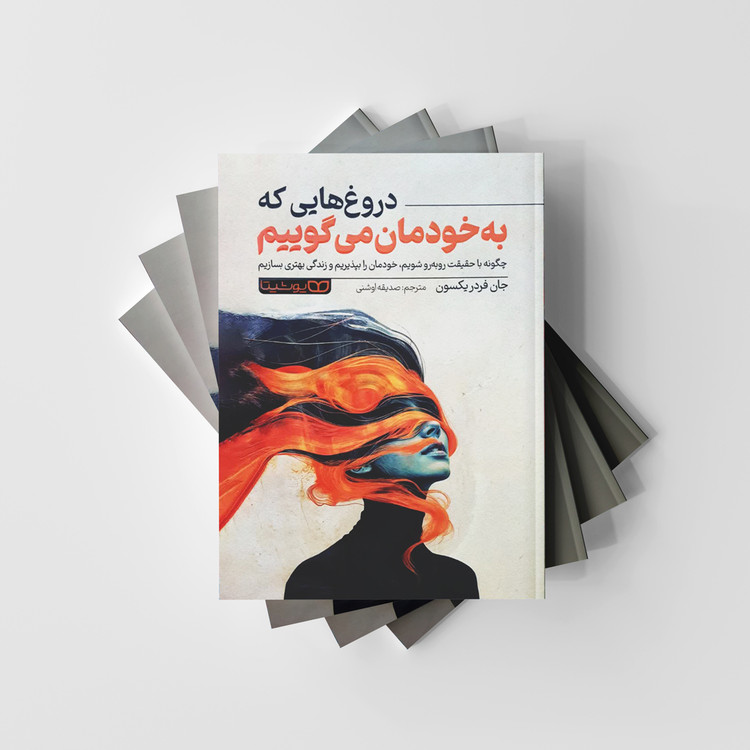 دروغ هایی که به خودمان می گوییم