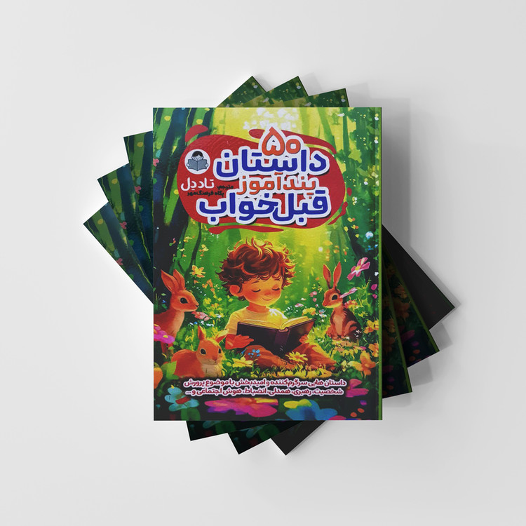 کتاب 50 داستان پندآموز قبل خواب - نشر کودک یار