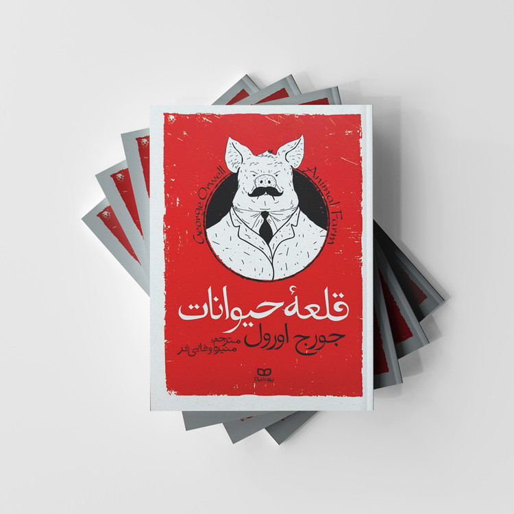 کتاب قلعه حیوانات نشر یوشیتا