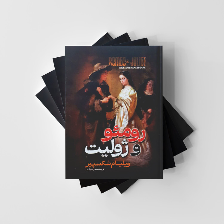 رومئو و ژولیت نشر آراستگان