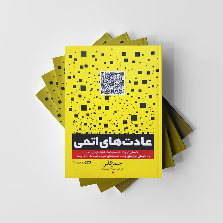 کتاب عادت های اتمی نشر یوشیتا