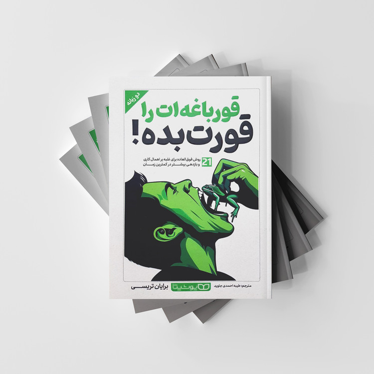 قورباغه ات را قورت بده!