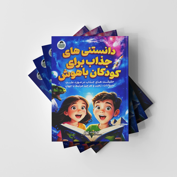 کتاب دانستنی های جذاب برای کوکان باهوش - نشر کودک یار