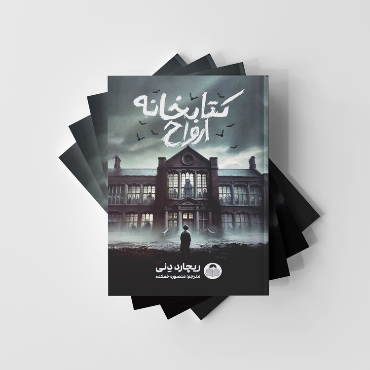 کتابخانه ارواح