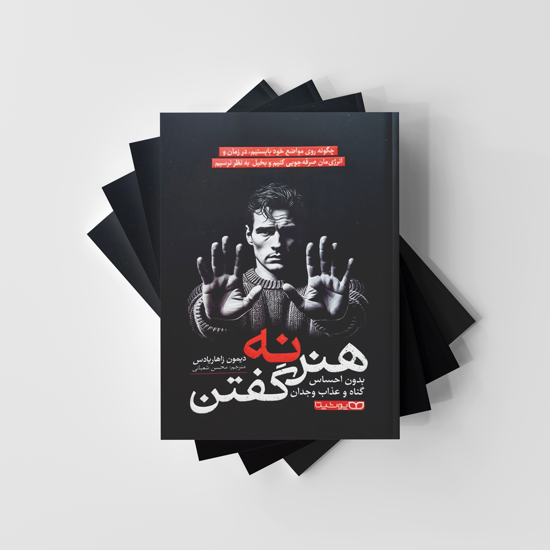 هنر نه گفتن