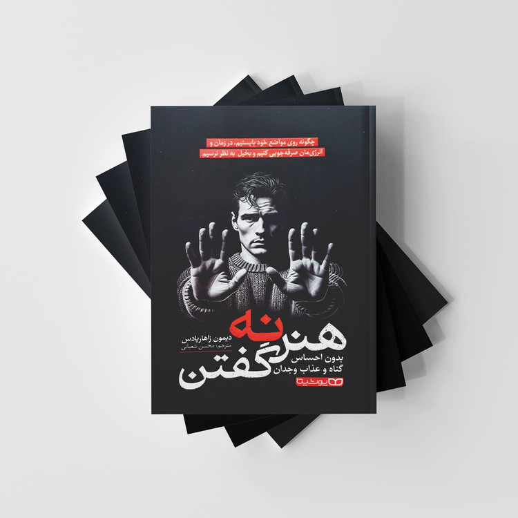 هنر نه گفتن